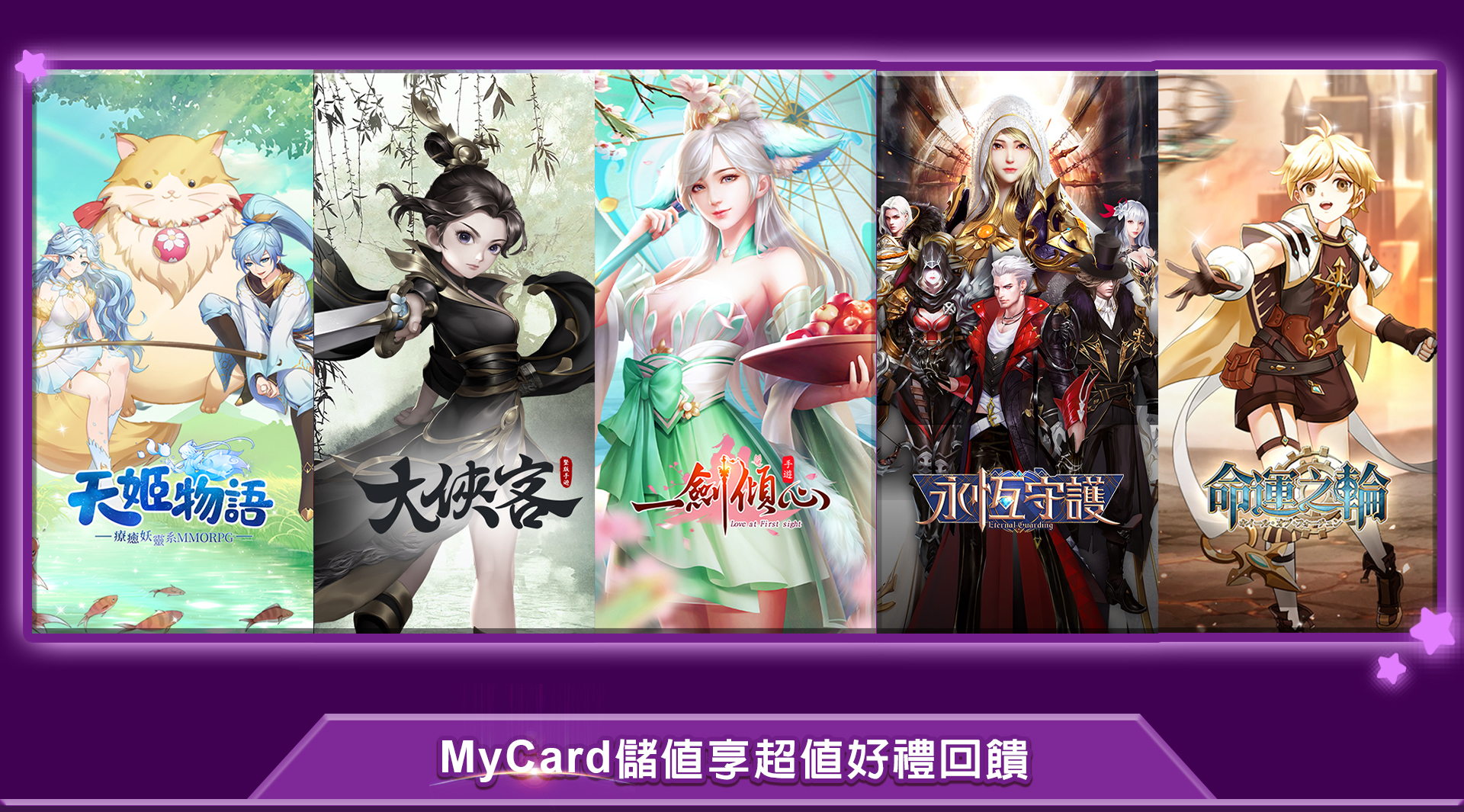《四三九九》MyCard儲值享超值好禮回饋|2021 3月