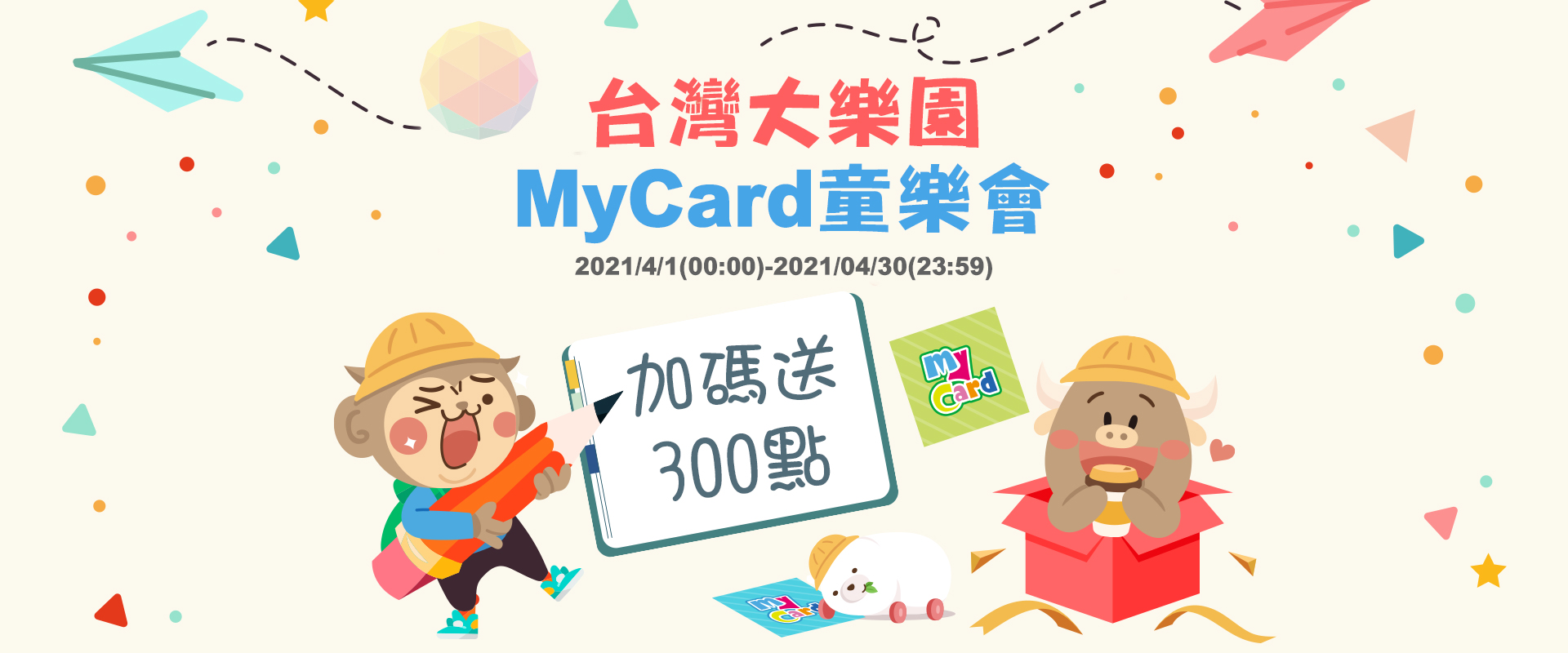 台灣大哥大4月活動