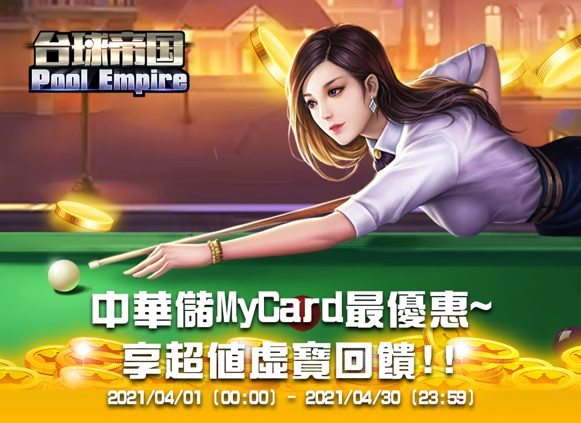 《台球帝國》MyCard儲值享超值好禮回饋 | 中華