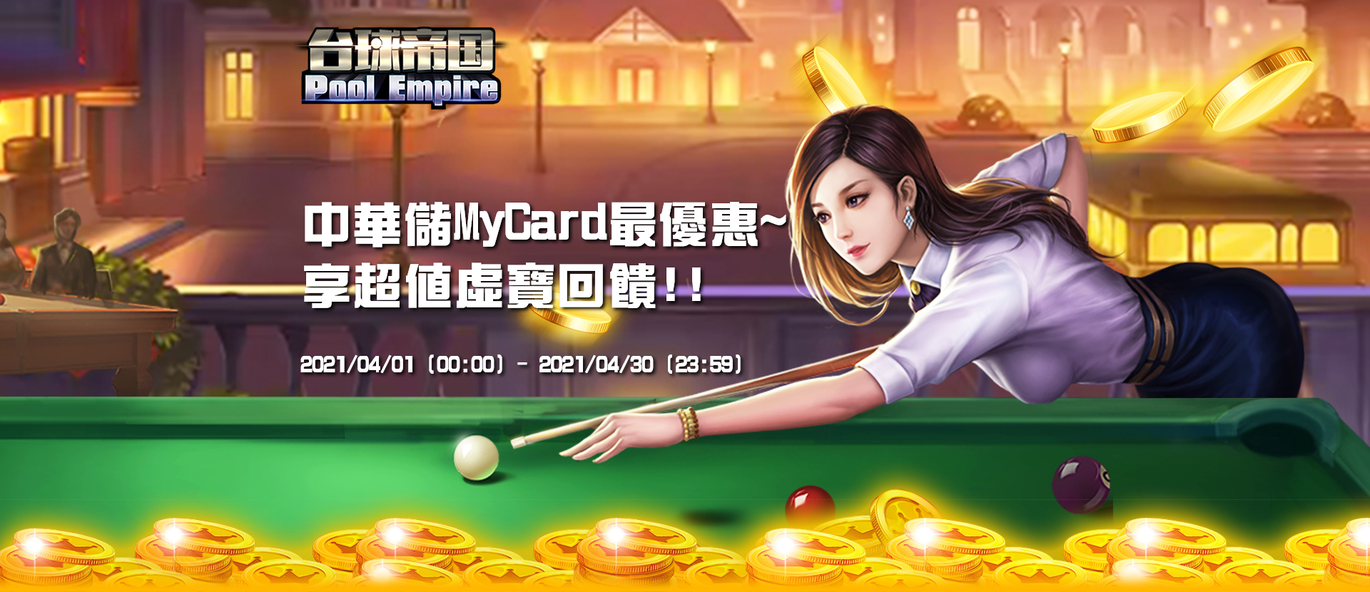 《台球帝國》MyCard儲值享超值好禮回饋 | 中華