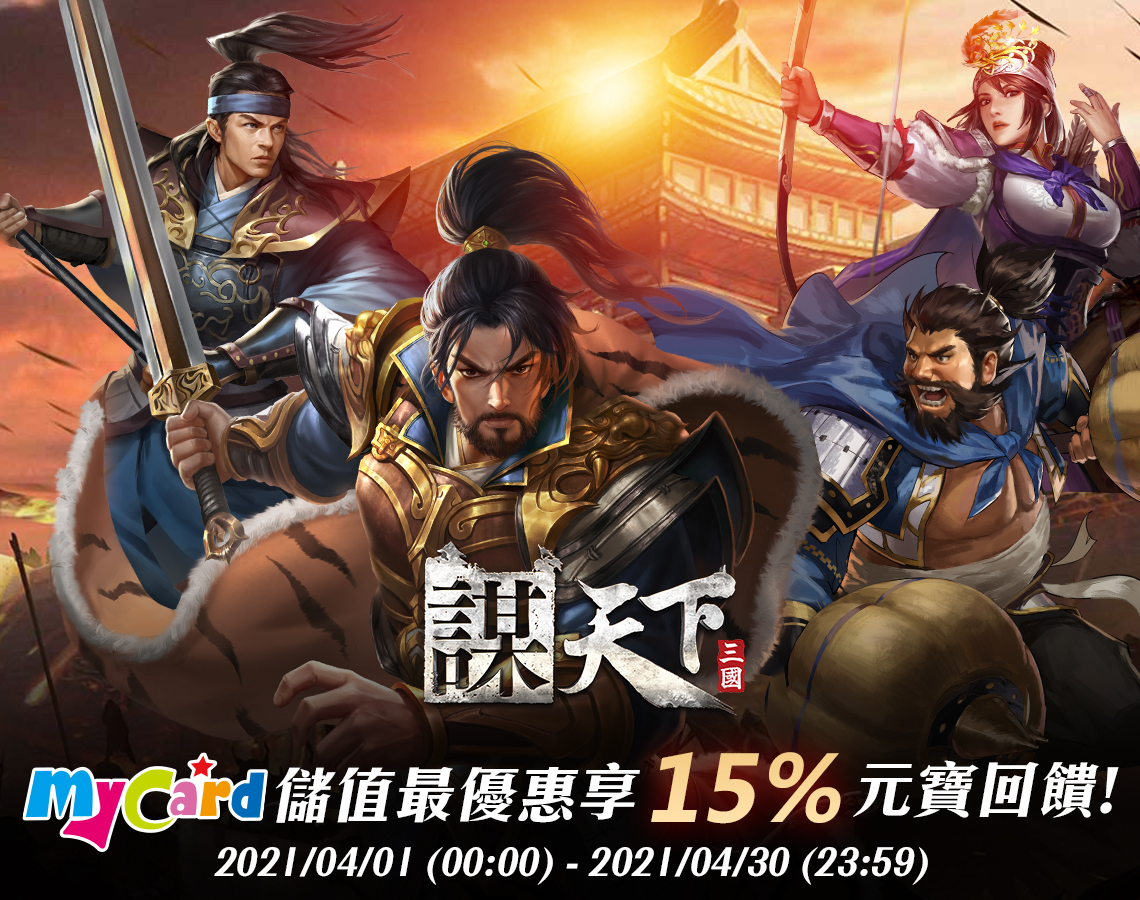 《謀天下》MyCard儲值享15%元寶回饋