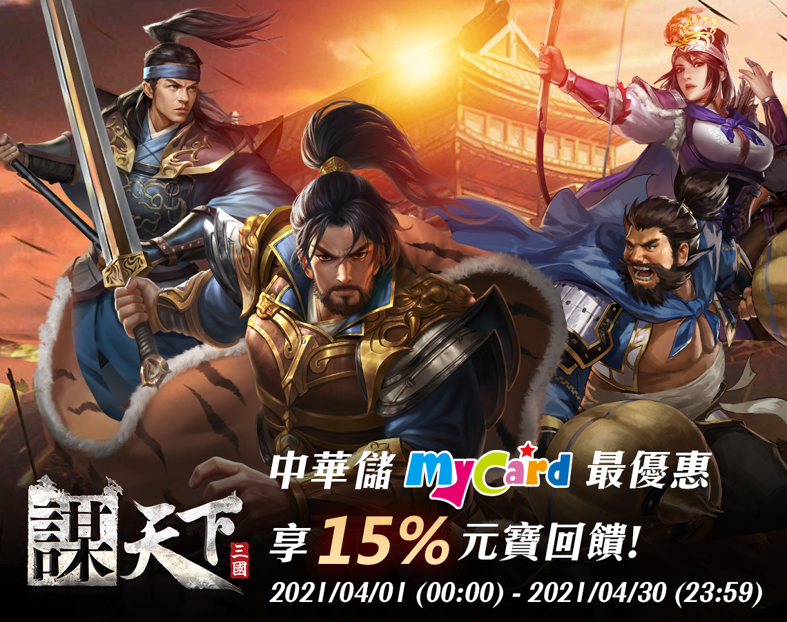 《謀天下》MyCard儲值享15%元寶回饋 | 中華