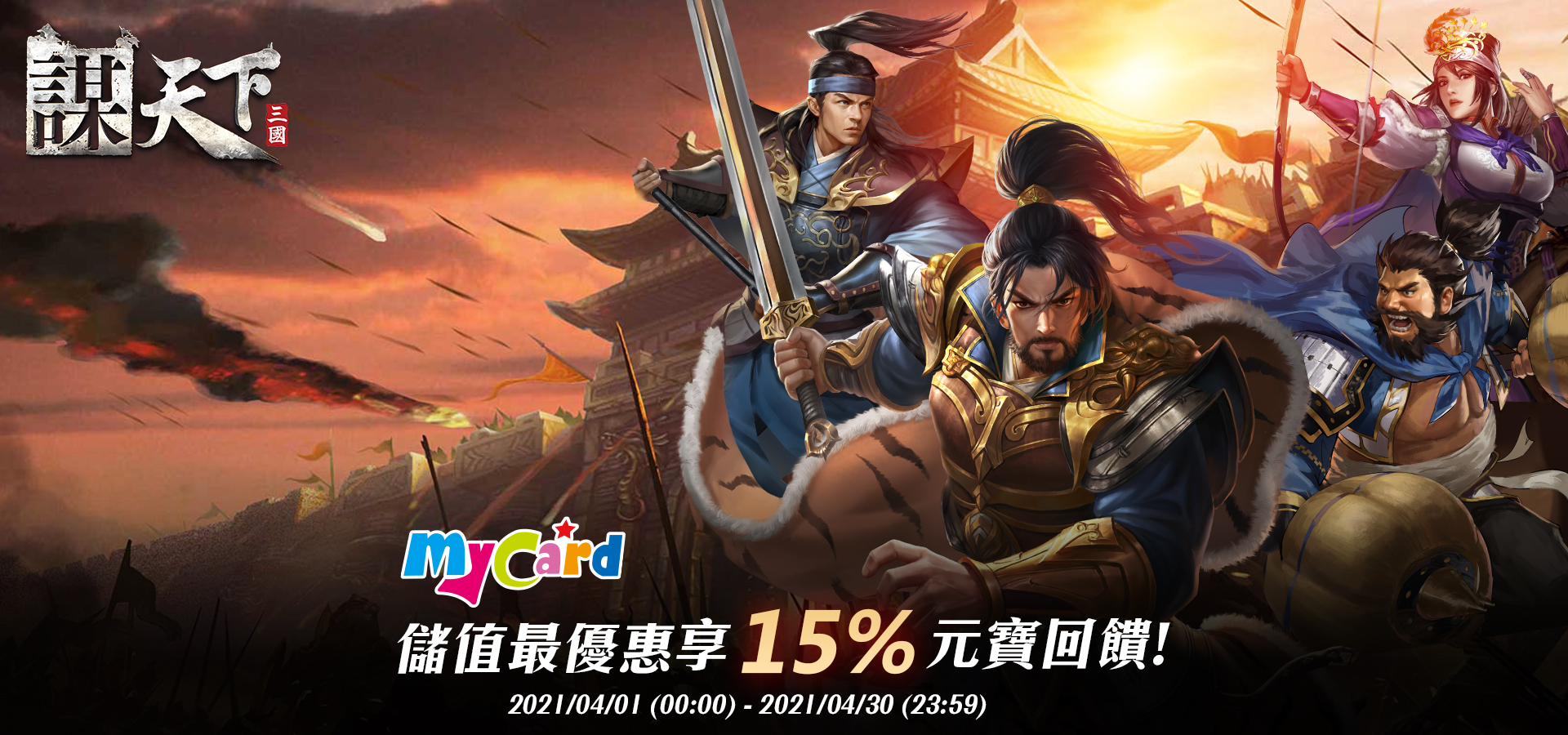 《謀天下》MyCard儲值享15%元寶回饋