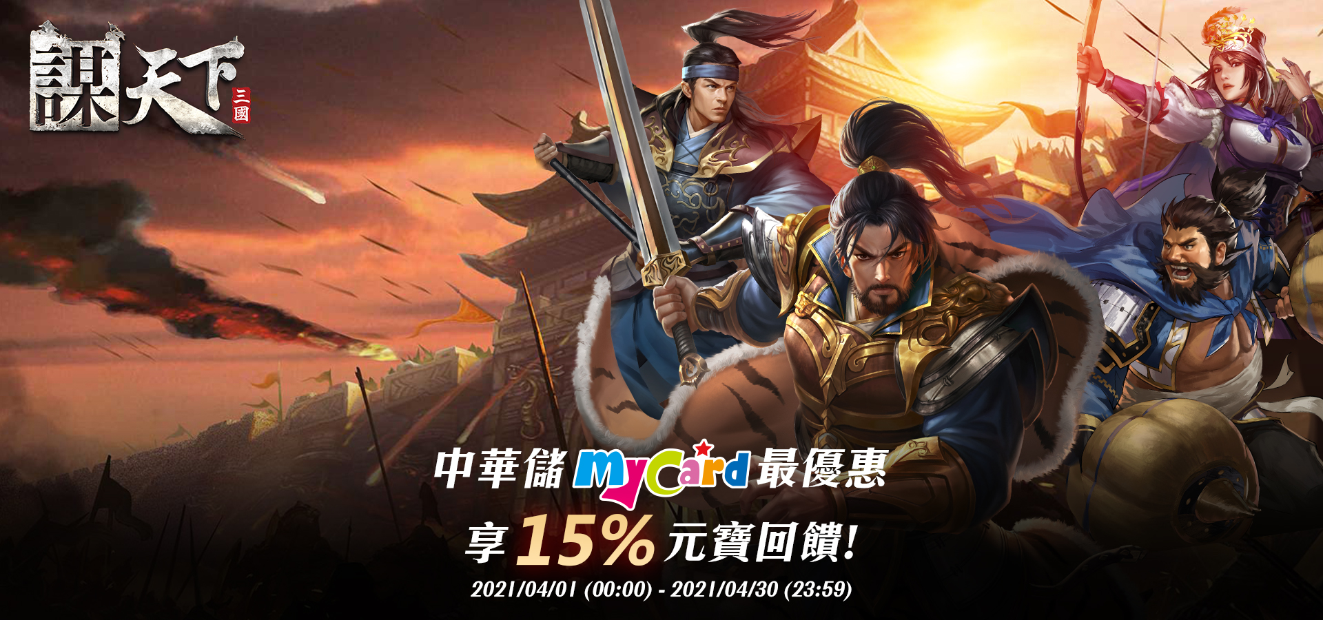 《謀天下》MyCard儲值享15%元寶回饋 | 中華