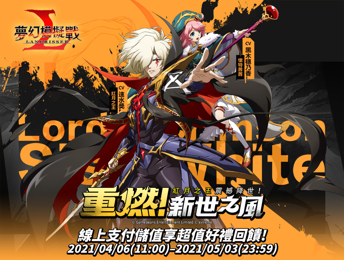 《夢幻模擬戰》-紅月之王震撼降世!
