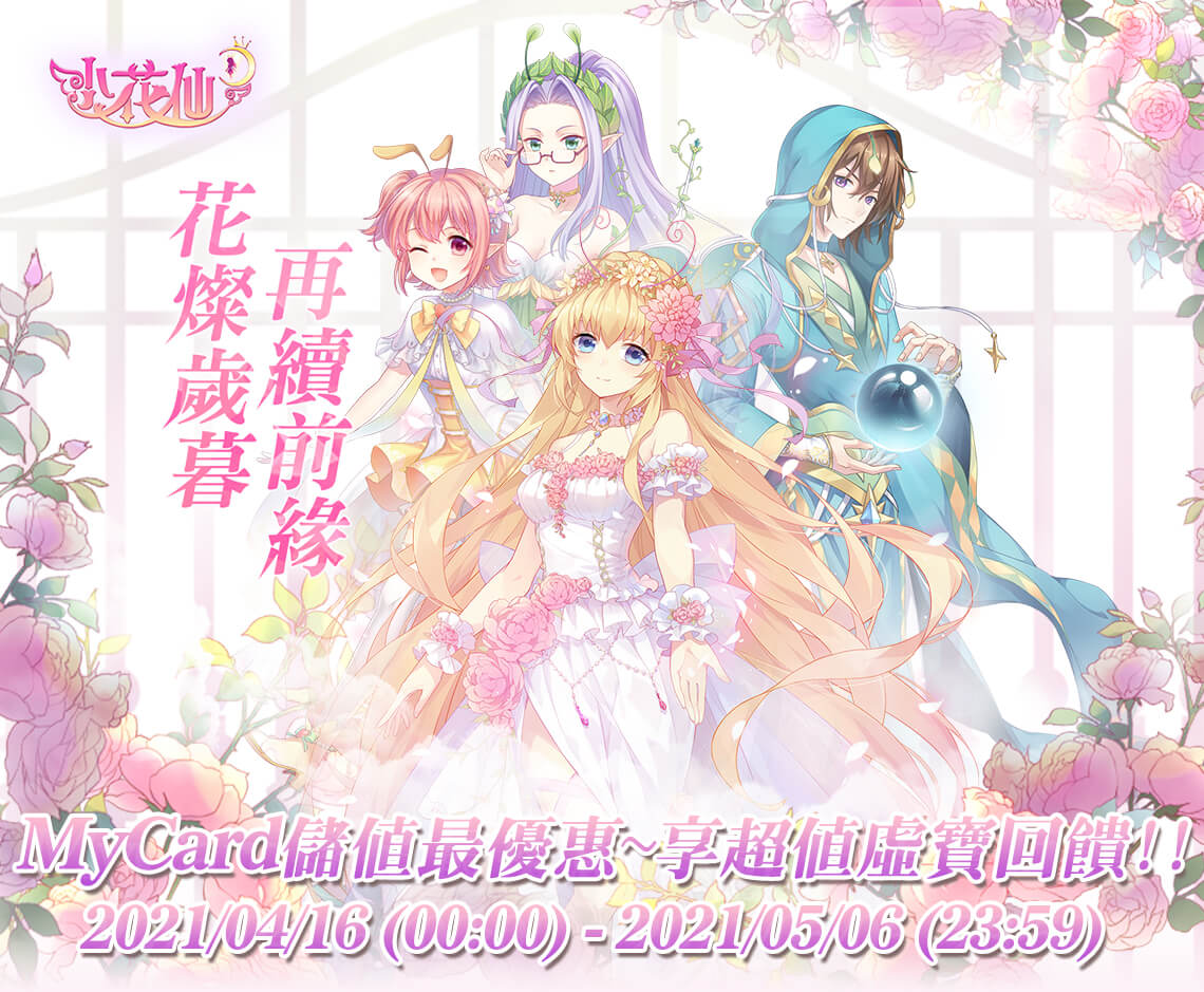 《小花仙M》MyCard儲值享超值好禮回饋 | 中華電信