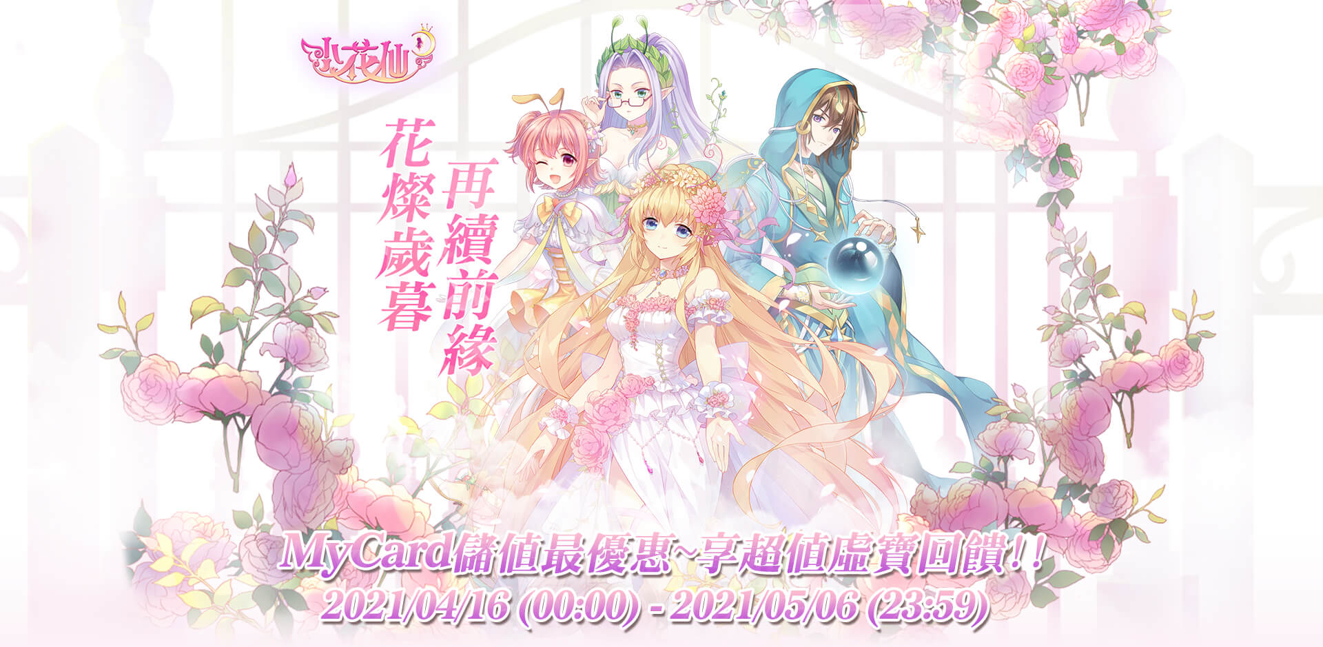 《小花仙M》MyCard儲值享超值好禮回饋 | 中華電信