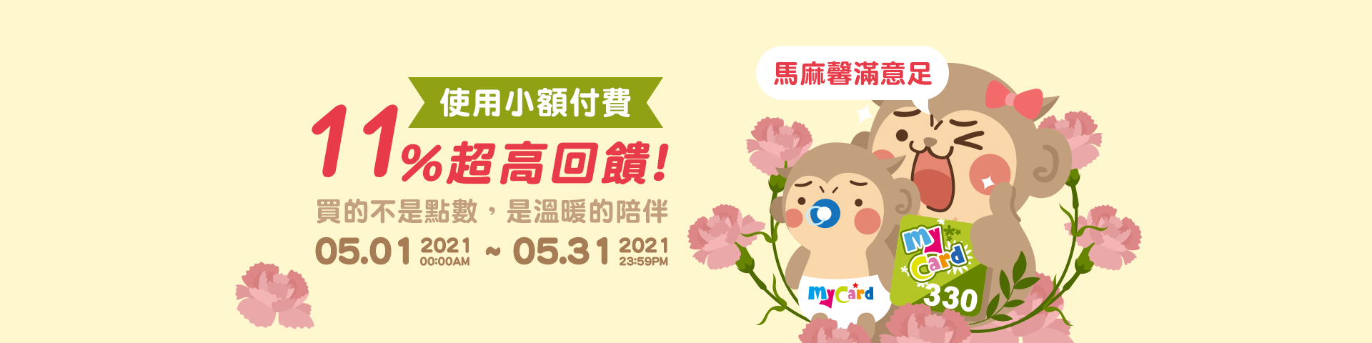   台灣大哥大5月活動