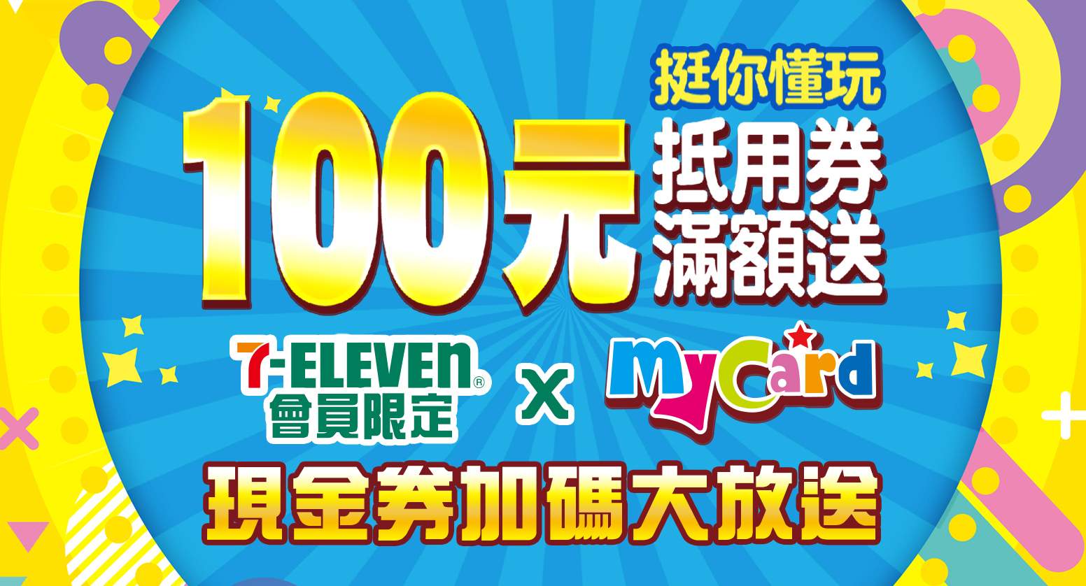 7-ELEVEN會員限定 X MyCard 現金券加碼大放送