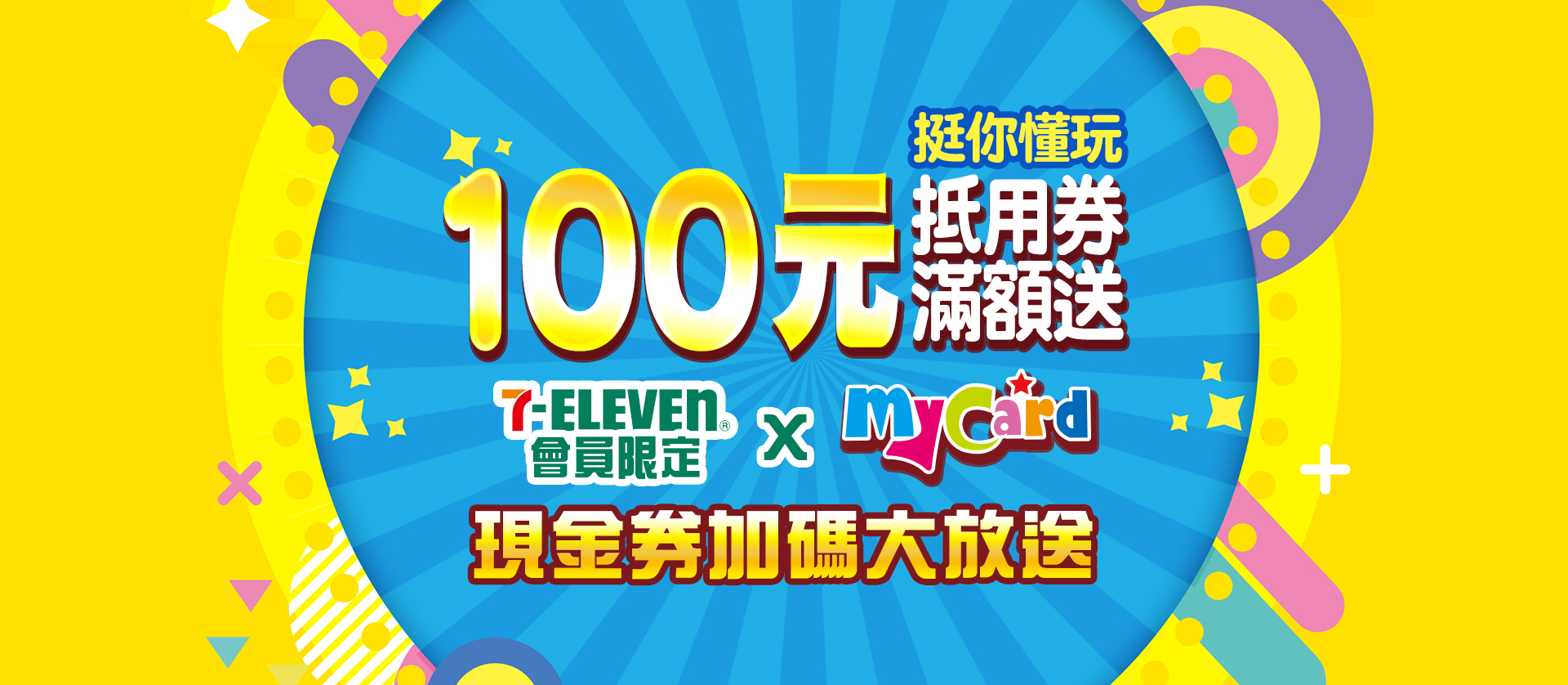 7-ELEVEN會員限定 X MyCard 現金券加碼大放送