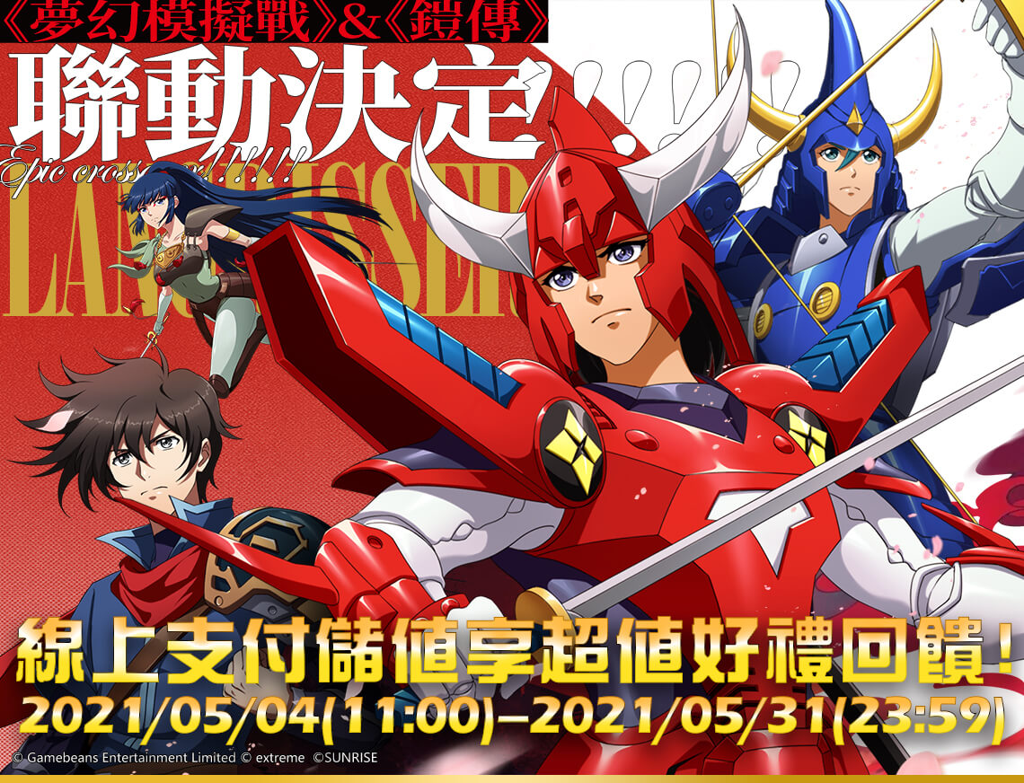   《夢幻模擬戰》&《鎧傳》聯動決定!!!