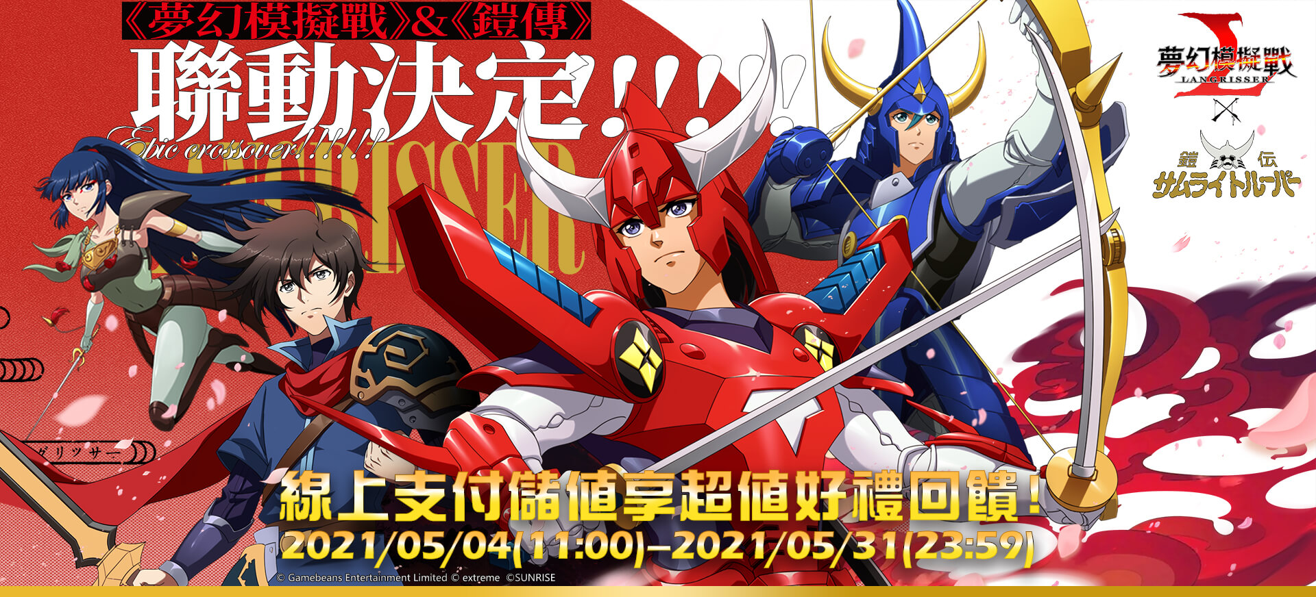   《夢幻模擬戰》&《鎧傳》聯動決定!!!