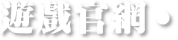 遊戲官網