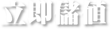 立即儲值