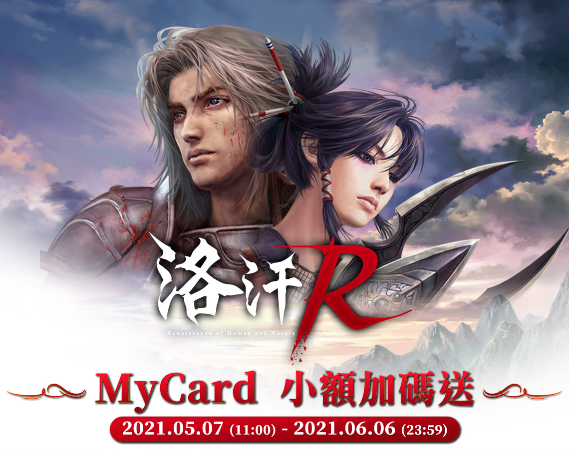 《洛汗R》線上支付加碼送