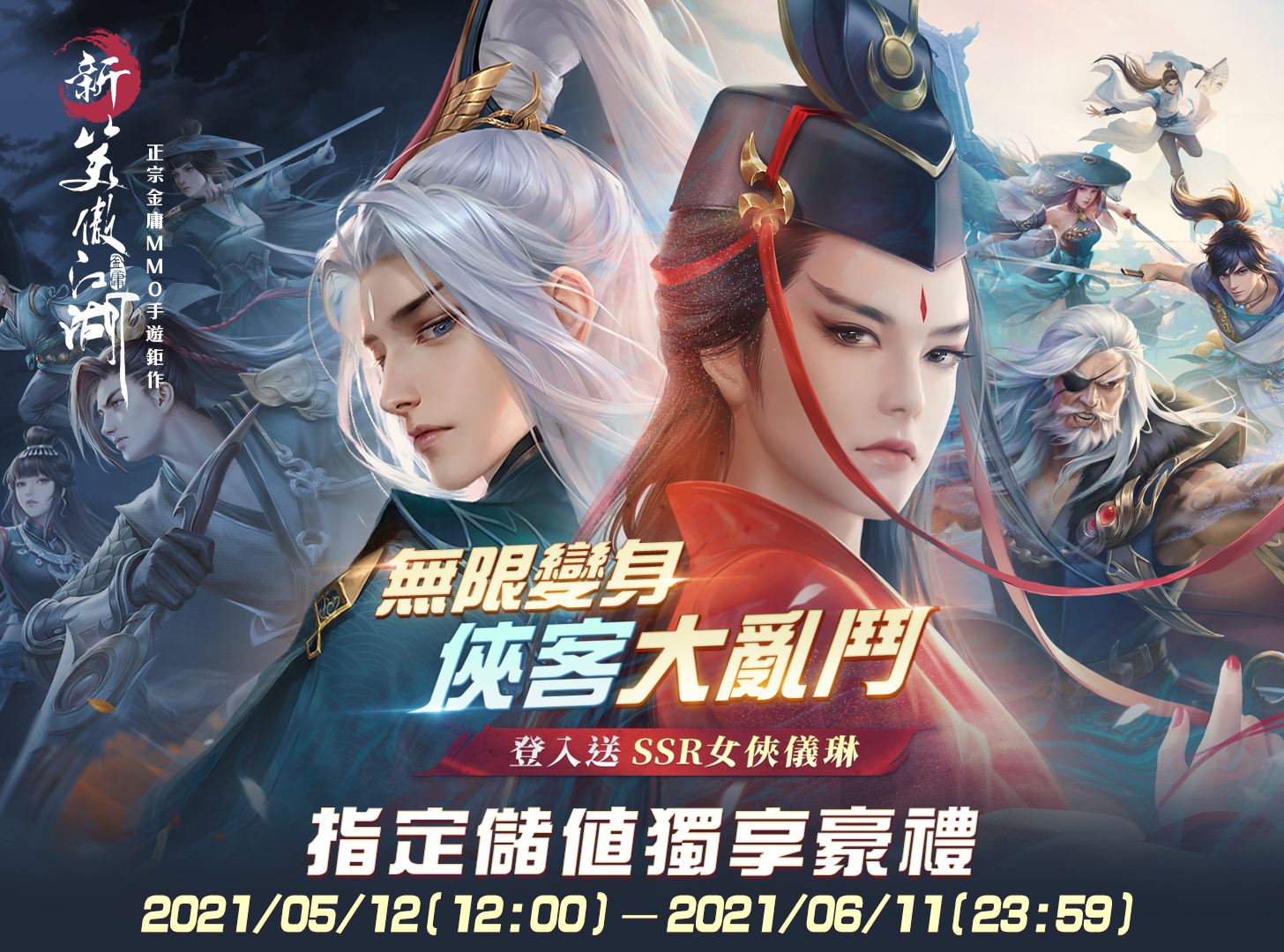   《新笑傲江湖M》-無限變身 俠客大亂鬥