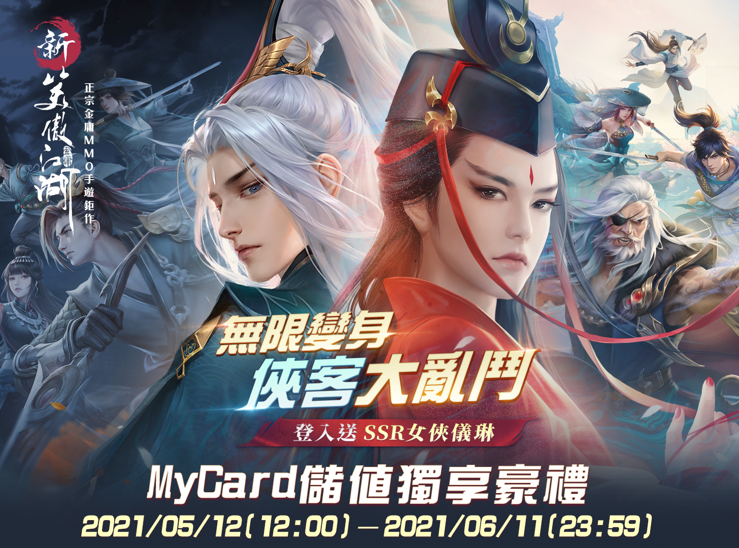   《新笑傲江湖M》-無限變身 俠客大亂鬥 | 台哥大