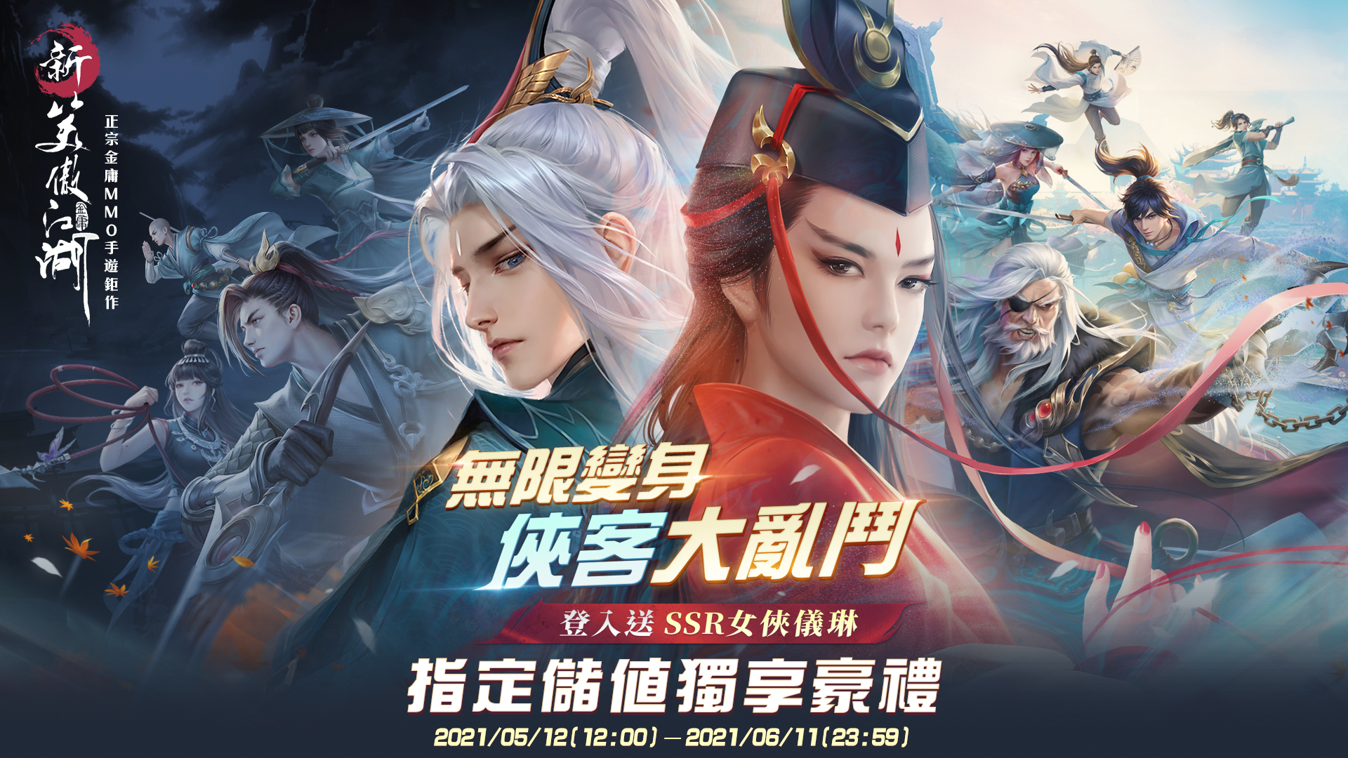   《新笑傲江湖M》-無限變身 俠客大亂鬥