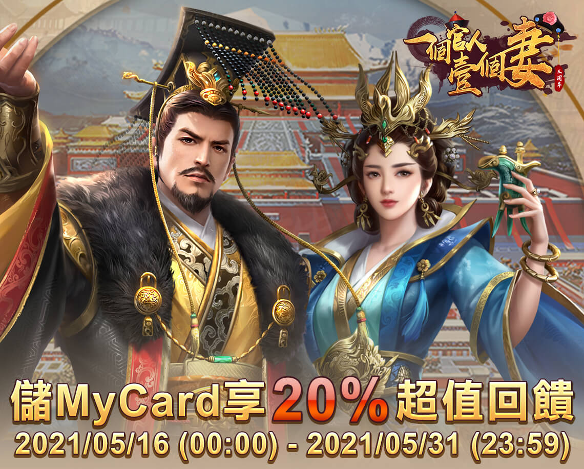   《一個官人壹個妻》儲MyCard享20%超值回饋 | 中華電信