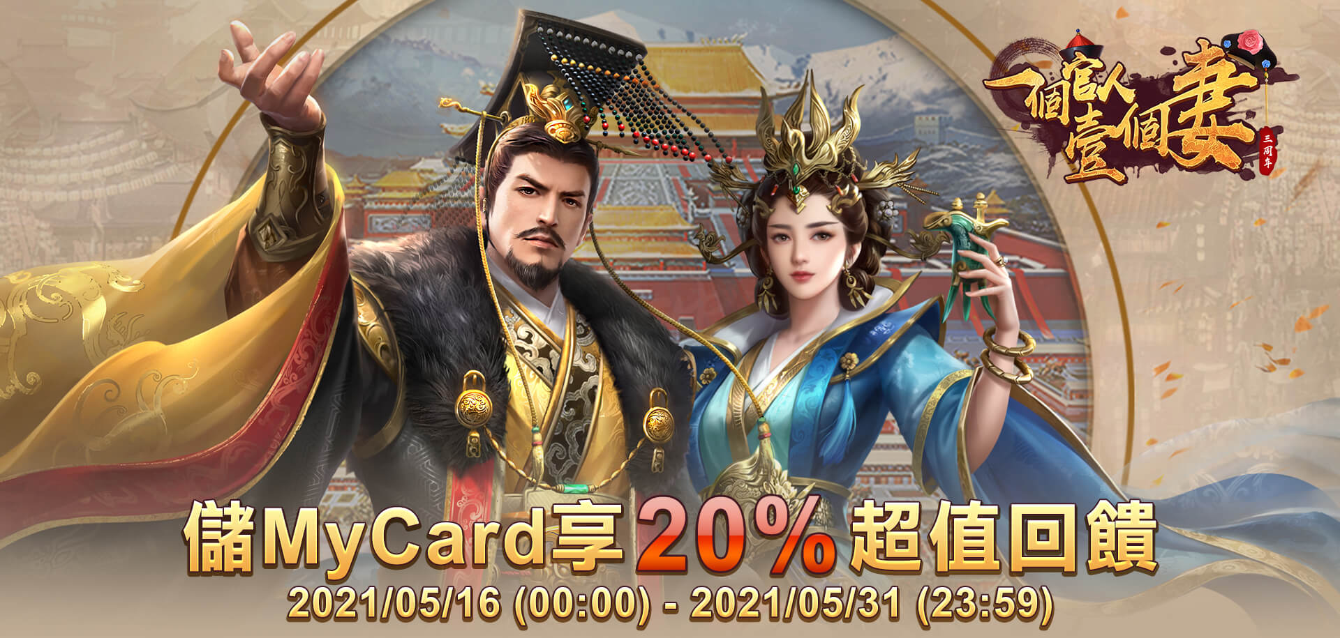 《一個官人壹個妻》儲MyCard享20%超值回饋 | 中華電信