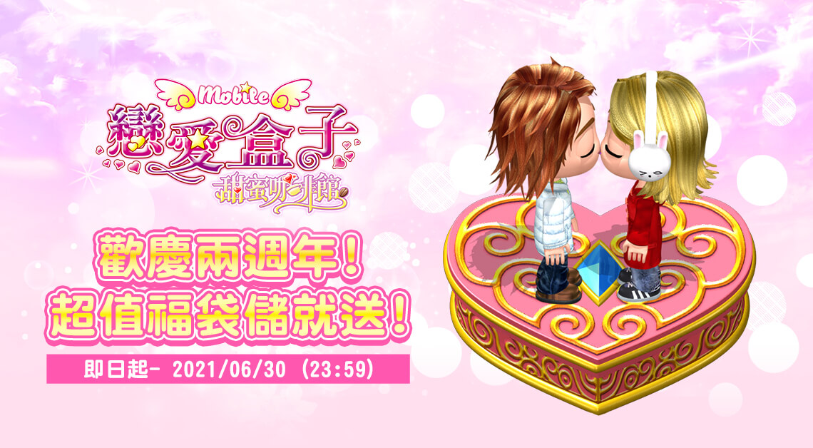   《戀愛盒子M》-歡慶兩週年