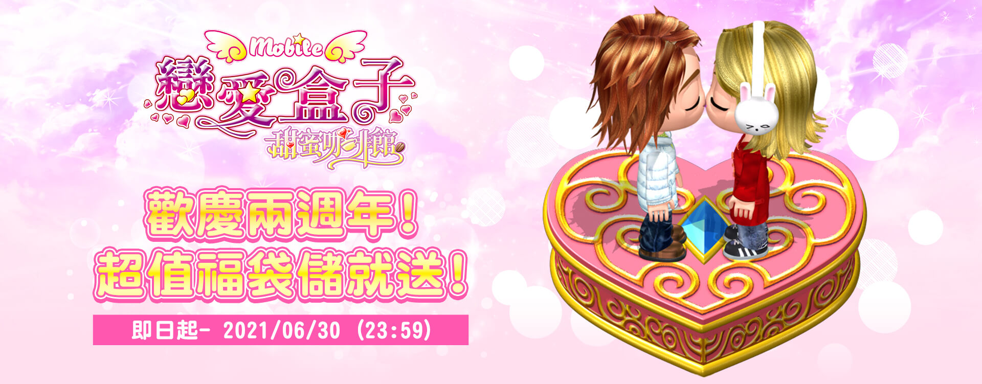   《戀愛盒子M》-歡慶兩週年