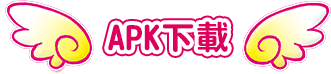 apk下載