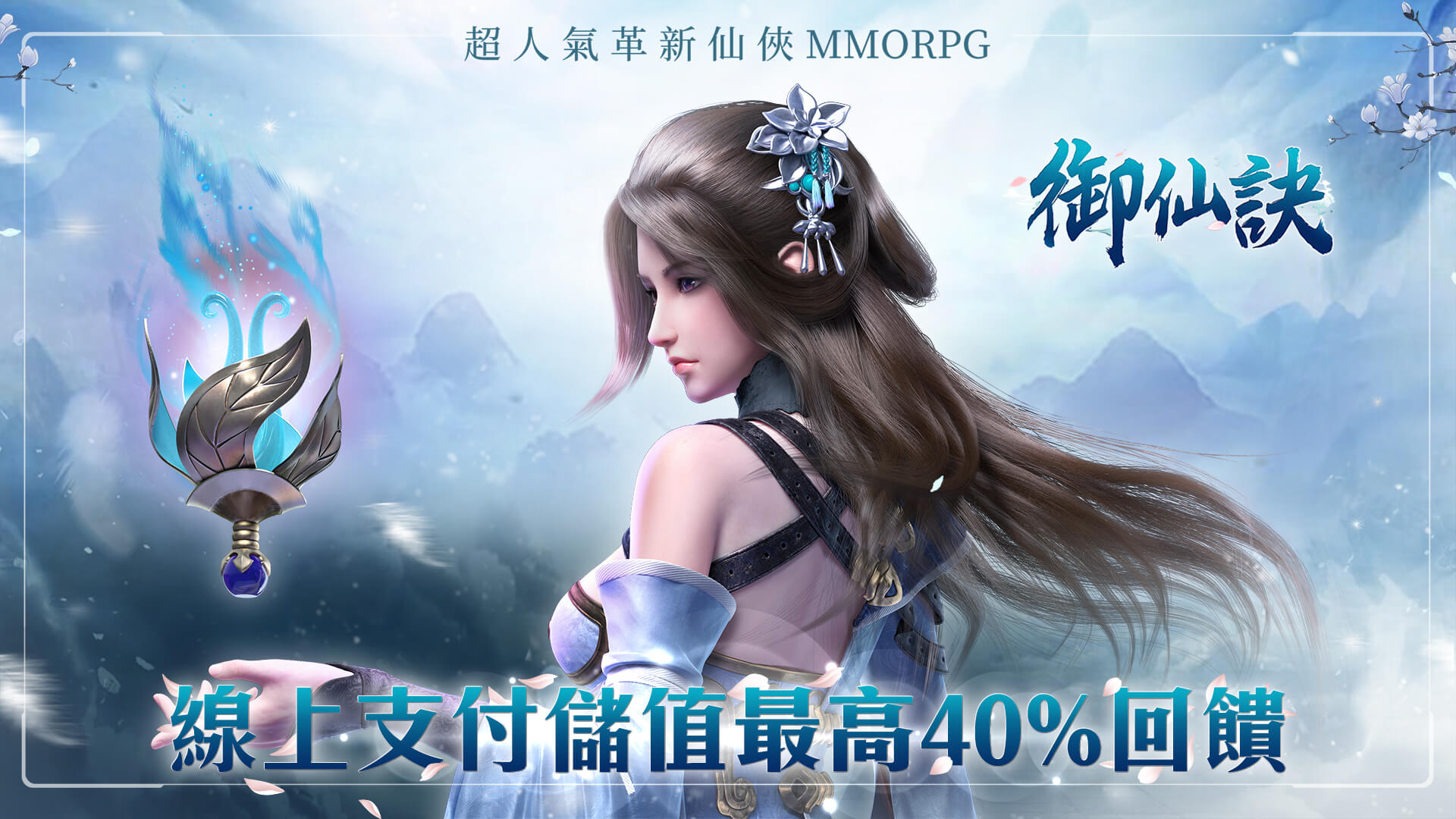 《御仙訣》線上支付儲值最高40%回饋 | MyCard陪你玩遊戲