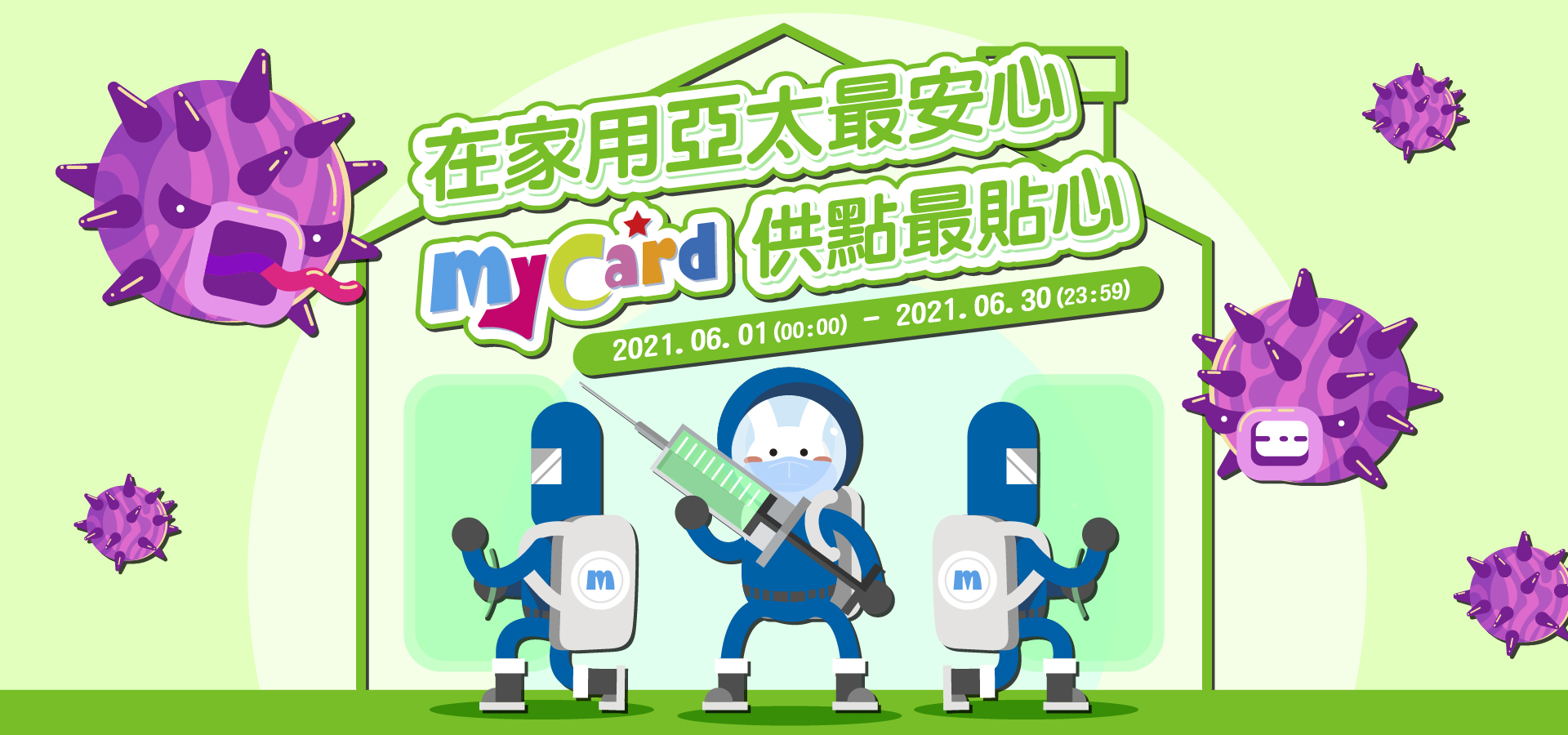   《亞太6月活動》-在家用亞太最安心 MyCard供點最貼心