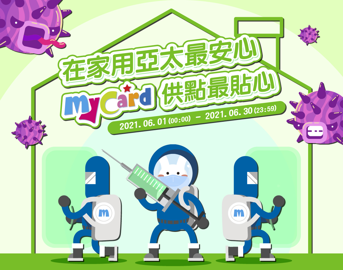   《亞太6月活動》-在家用亞太最安心 MyCard供點最貼心