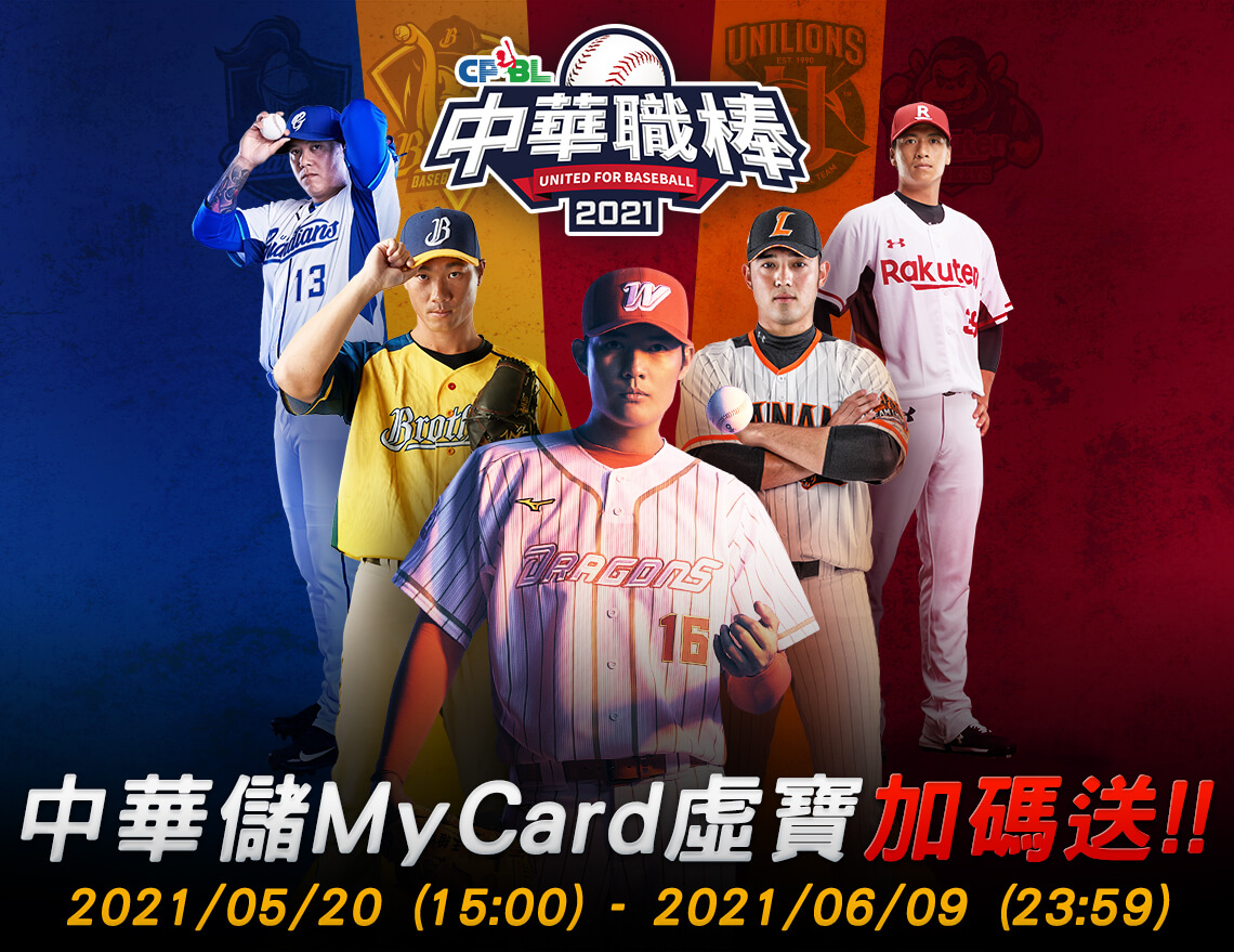 《CPBL中華職棒2021》中華儲MyCard虛寶加碼送!!