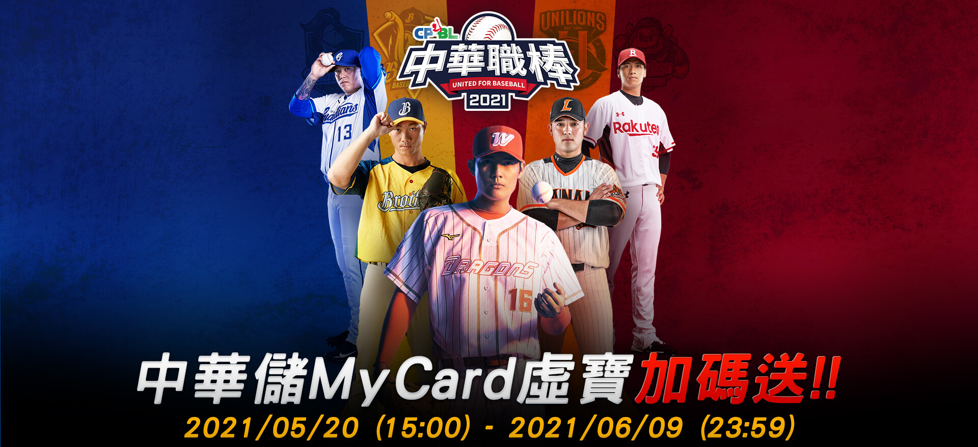《CPBL中華職棒2021》中華儲MyCard虛寶加碼送!!