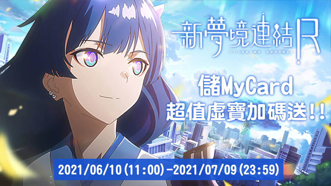 《新夢境連結R》MyCard儲值享超值虛寶回饋 | 中華電信