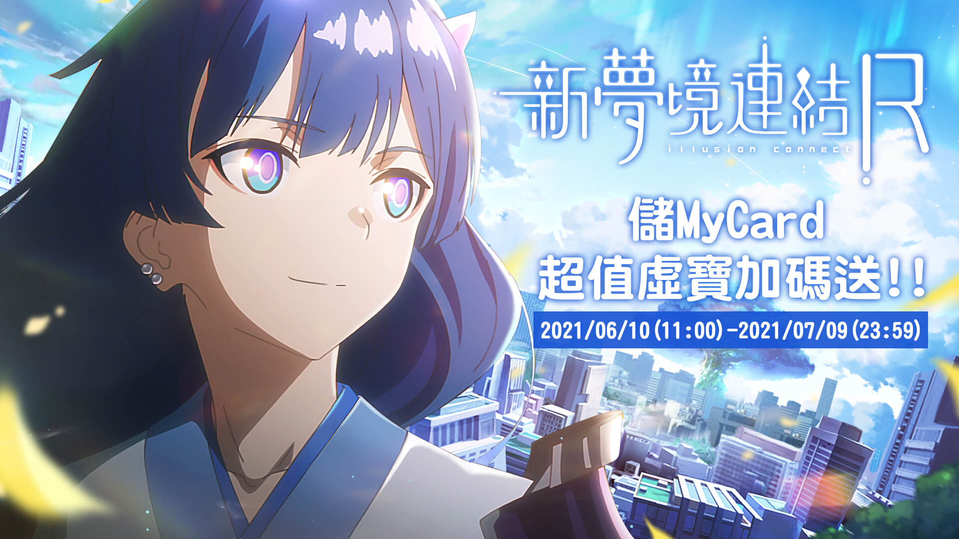 《新夢境連結R》MyCard儲值享超值虛寶回饋 | 中華電信