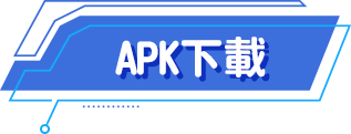 APK下載