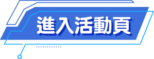 進入活動頁