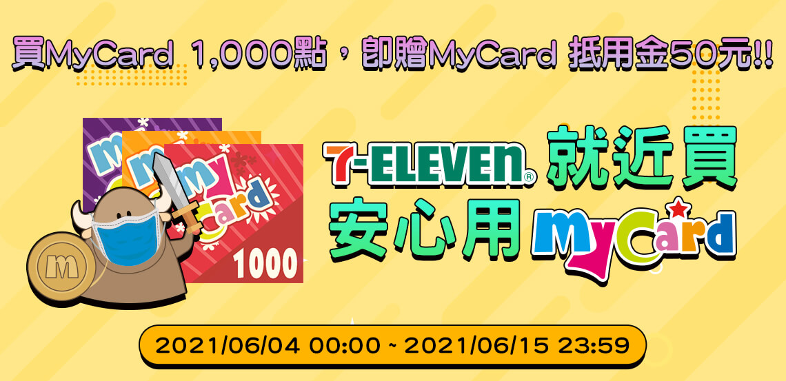 7-ELEVEN就近買安心用MyCard