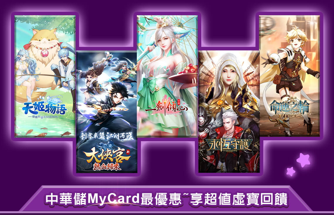   《四三九九》MyCard儲值享超值好禮回饋 | 中華電信