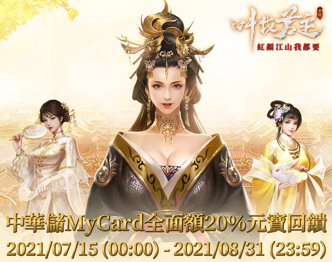 《叫我君主:紅顏江山》中華儲MyCard最優惠~享超值虛寶回饋!!