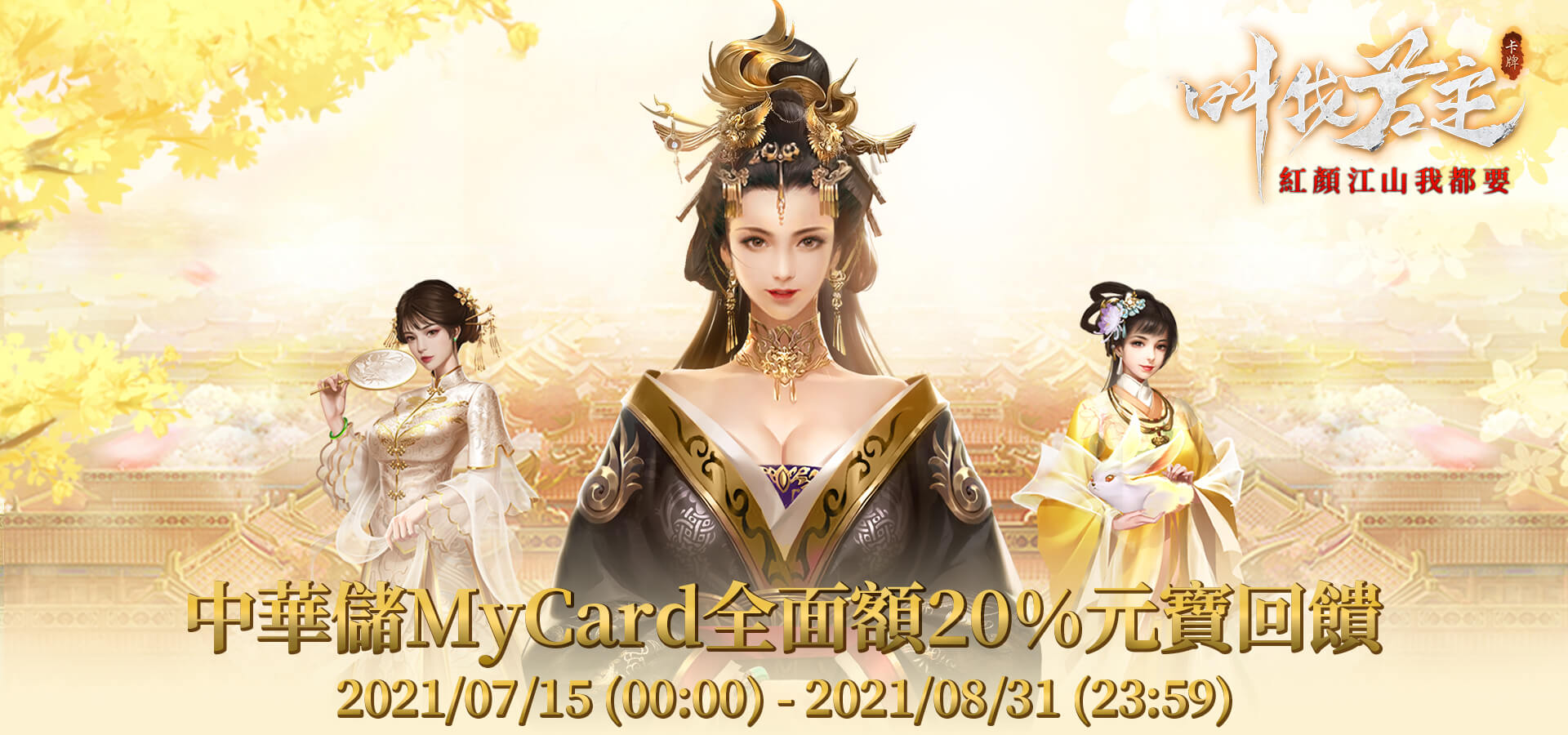 《叫我君主:紅顏江山》中華儲MyCard最優惠~享超值虛寶回饋!!