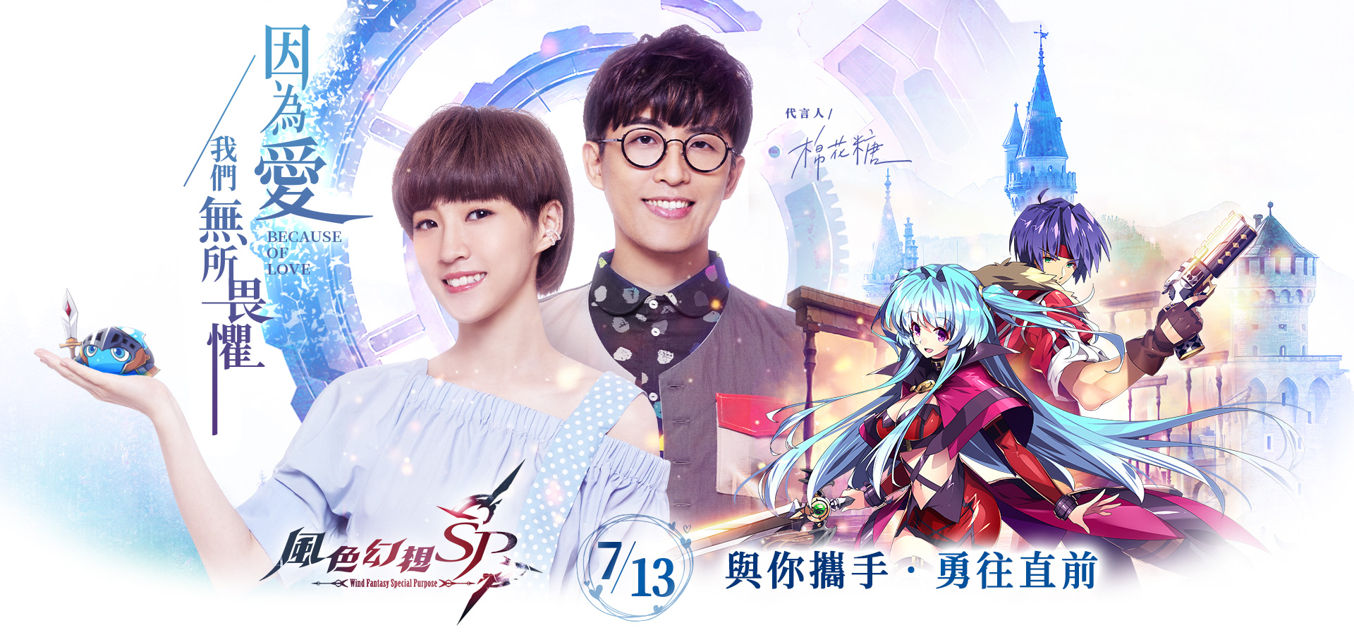   《風色幻想SP》因為愛  我們無所畏懼-中華電信