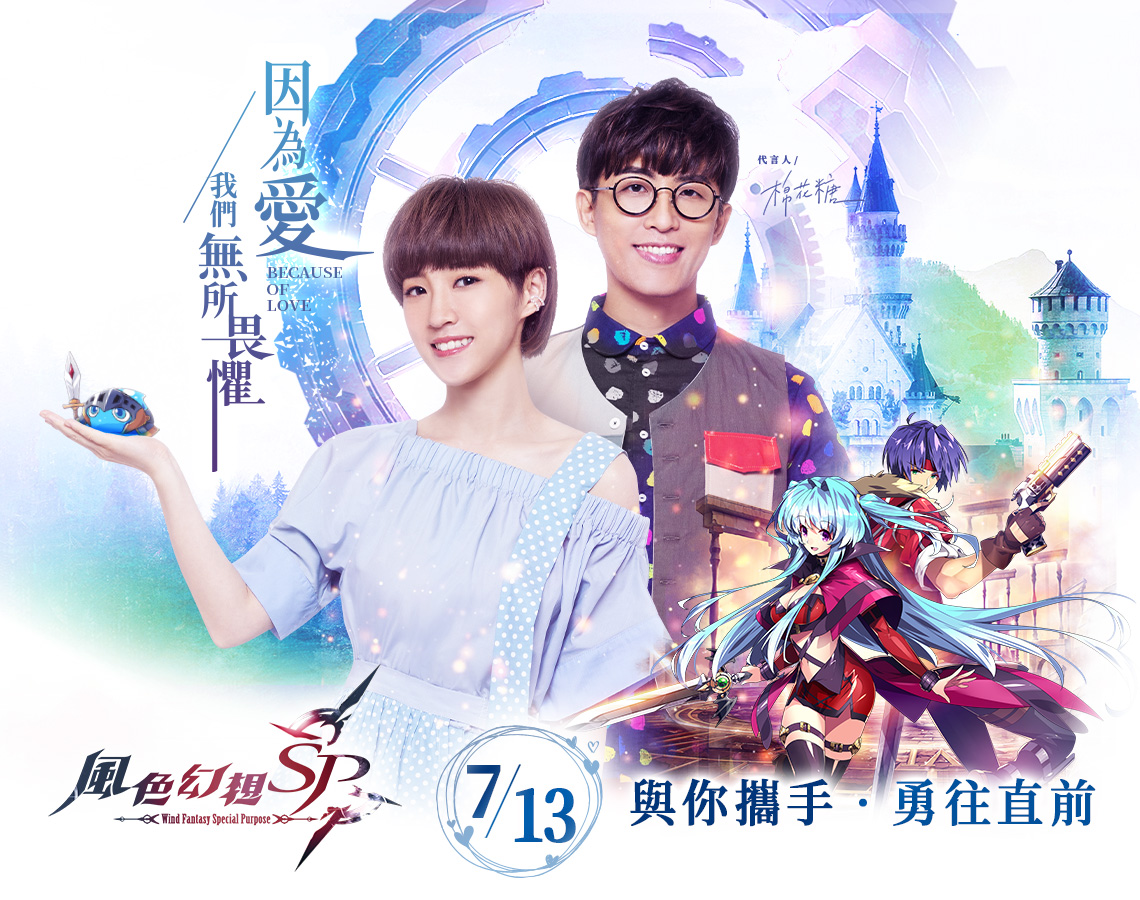   《風色幻想SP》因為愛  我們無所畏懼-中華電信