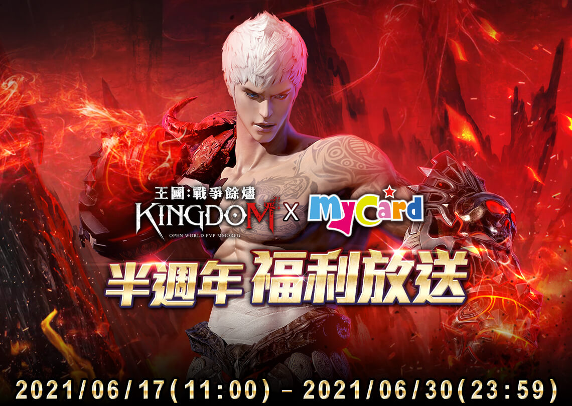 《王國Kingdom:戰爭餘燼》