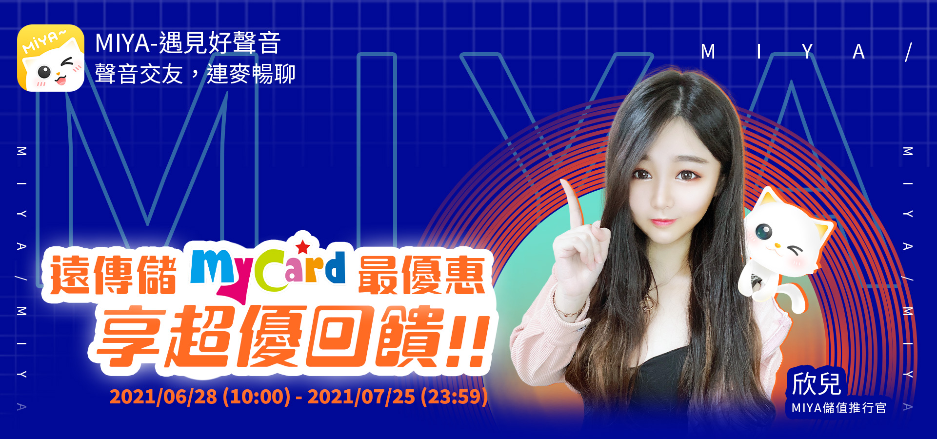   《Miya直播》MyCard儲值享超值好禮回饋-遠傳電信