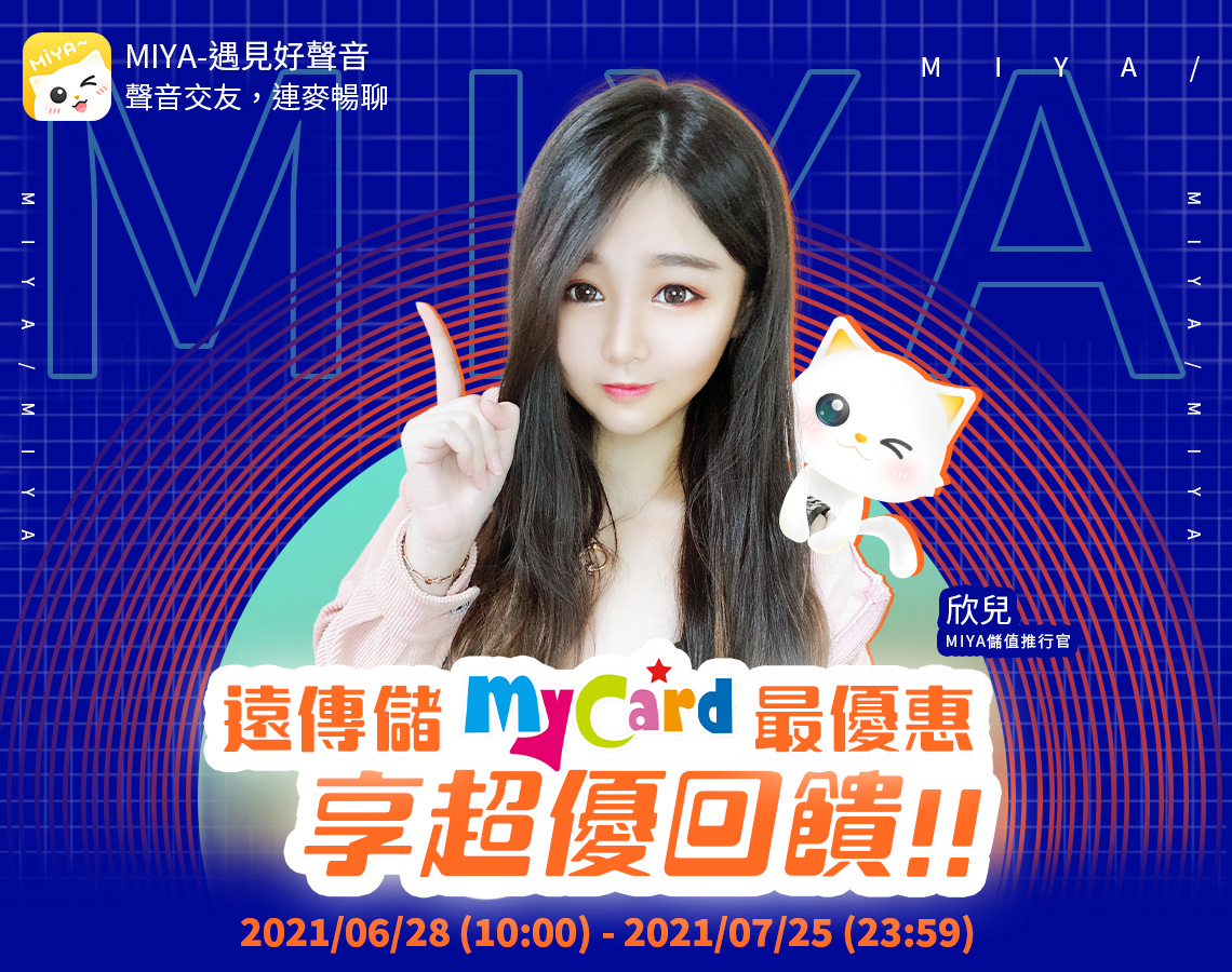   《Miya直播》MyCard儲值享超值好禮回饋-遠傳電信