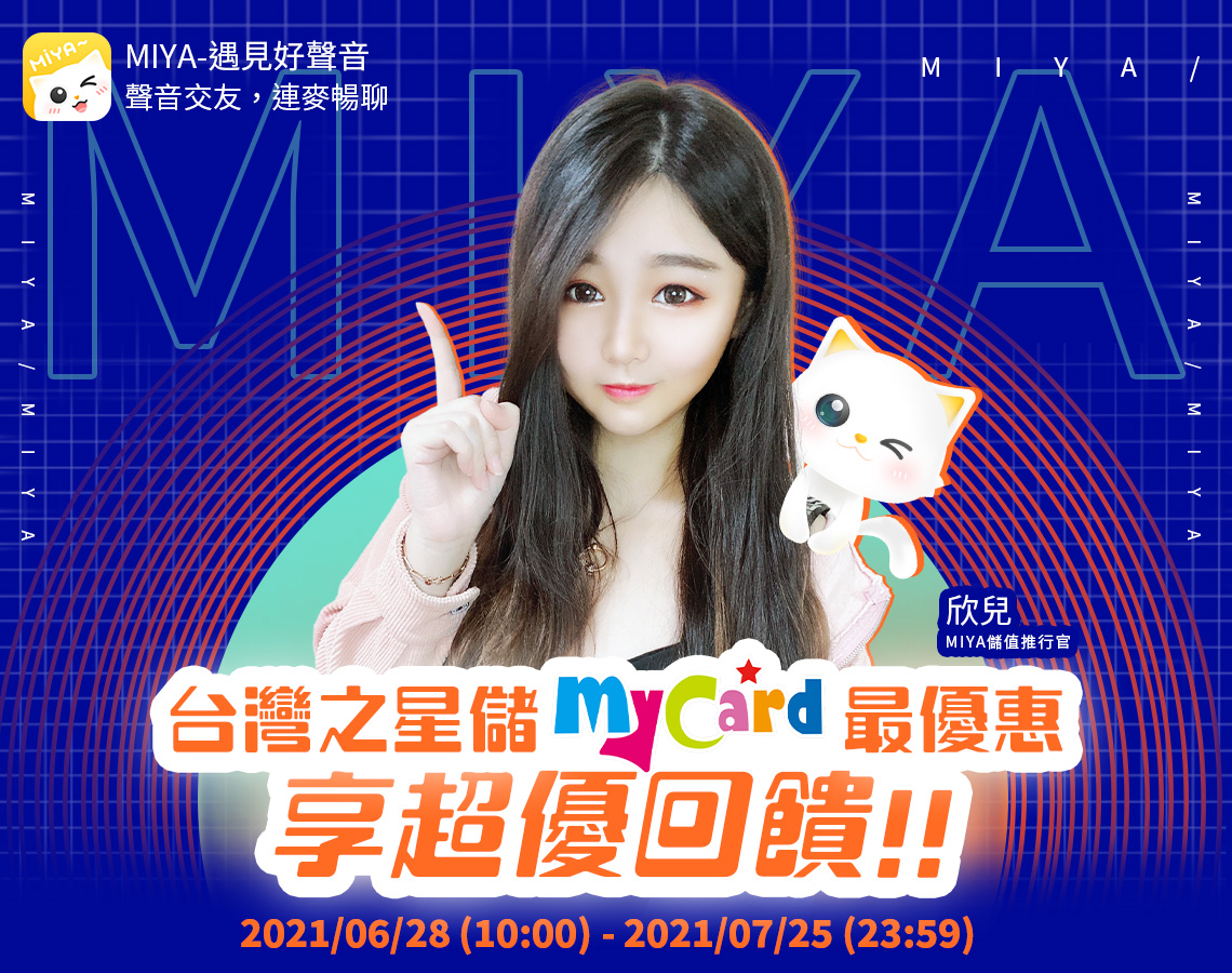 《Miya直播》MyCard儲值享超值好禮回饋-台灣之星