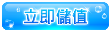 未來戰 立即儲值