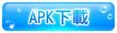未來戰 APK下載