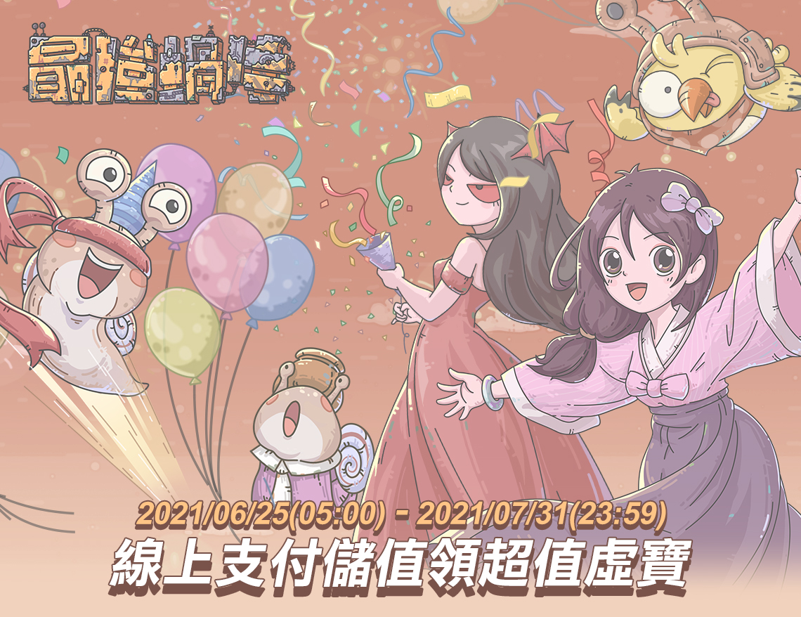   《最強蝸牛》週年慶豪禮回饋