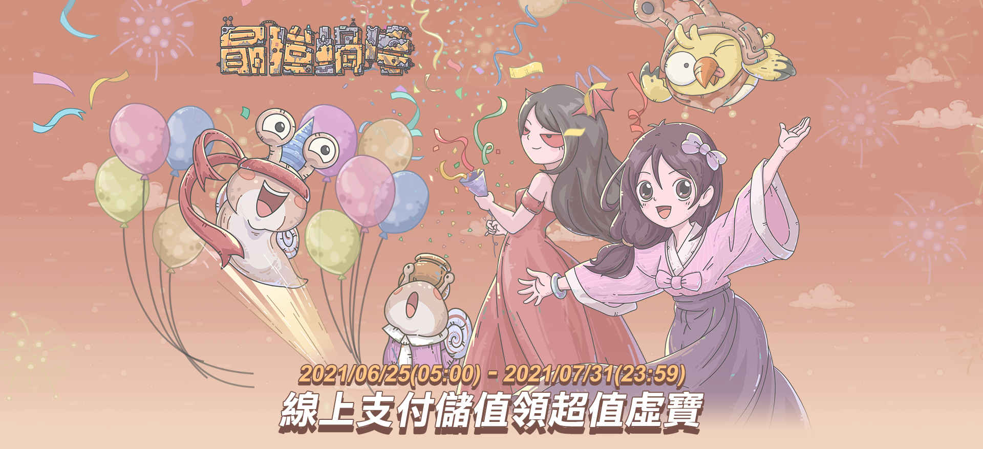   《最強蝸牛》週年慶豪禮回饋